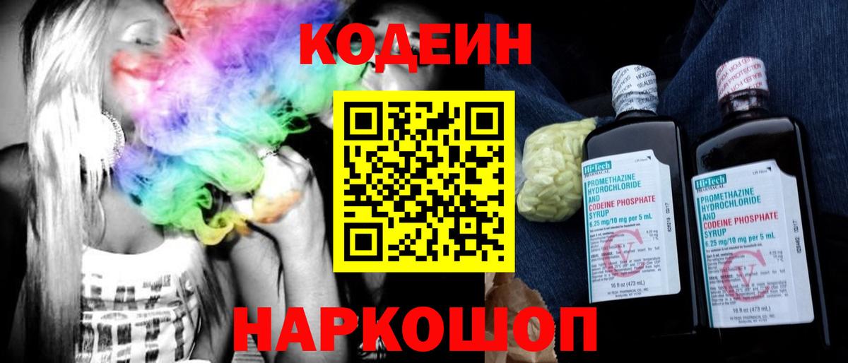 Codein напиток Lean (лин)  Вход с VPN  Гагарин 